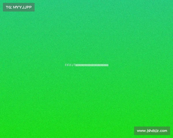 FIFA UT世界杯模式全面解析与最佳阵容构建及玩法攻略技巧